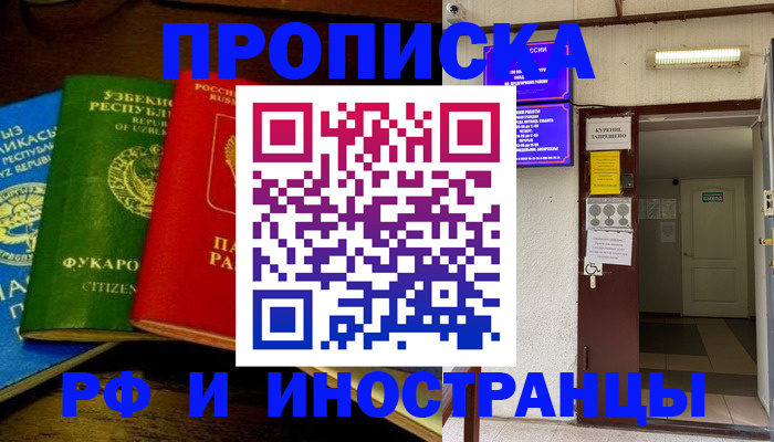 временная регистрация купить в Змеиногорске